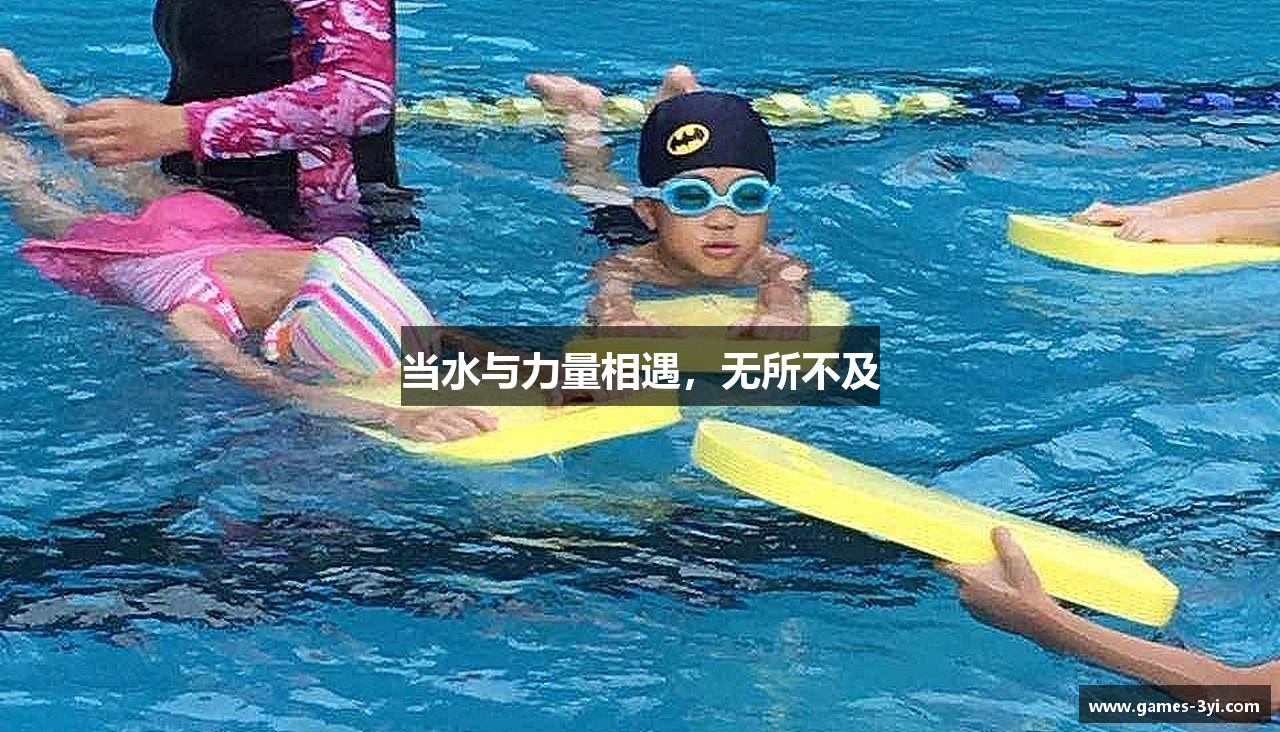 当水与力量相遇，无所不及