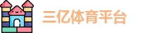 三亿体育平台